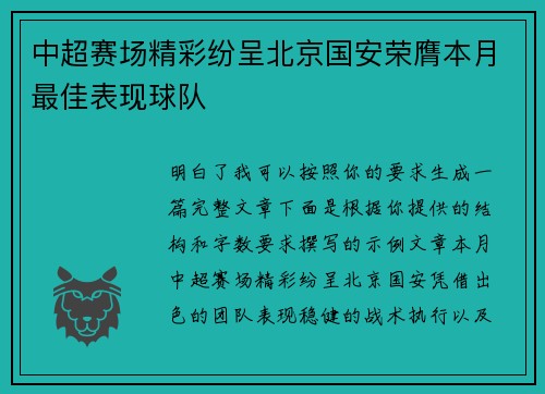 中超赛场精彩纷呈北京国安荣膺本月最佳表现球队