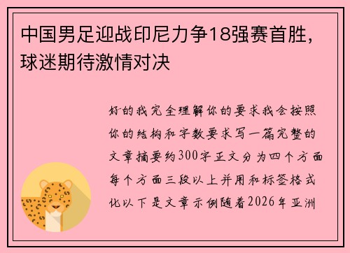 中国男足迎战印尼力争18强赛首胜，球迷期待激情对决