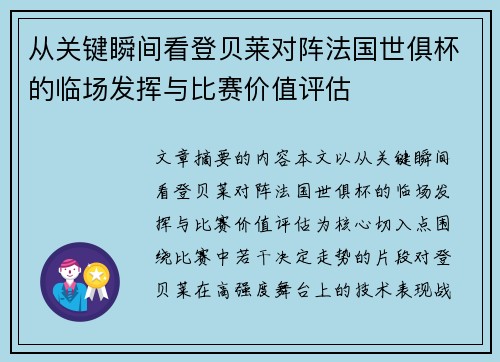 从关键瞬间看登贝莱对阵法国世俱杯的临场发挥与比赛价值评估