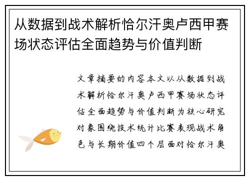 从数据到战术解析恰尔汗奥卢西甲赛场状态评估全面趋势与价值判断