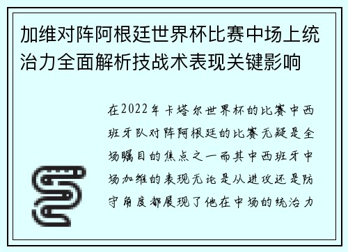 加维对阵阿根廷世界杯比赛中场上统治力全面解析技战术表现关键影响 加维对阵阿根廷世界杯比赛中场上统治力全面解析技战术表现关键影响