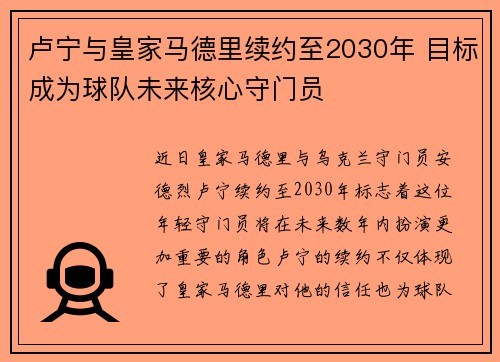 卢宁与皇家马德里续约至2030年 目标成为球队未来核心守门员 卢宁与皇家马德里续约至2030年 目标成为球队未来核心守门员