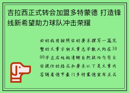 吉拉西正式转会加盟多特蒙德 打造锋线新希望助力球队冲击荣耀