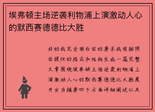 埃弗顿主场逆袭利物浦上演激动人心的默西赛德德比大胜