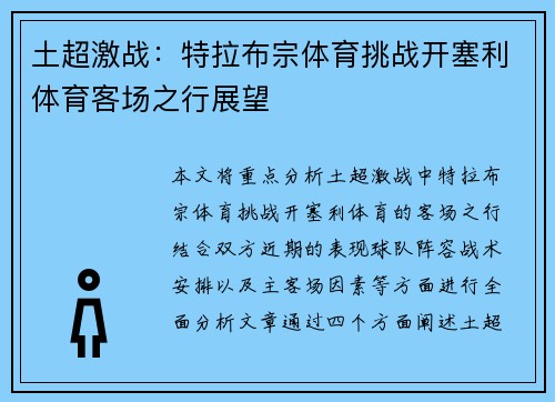 土超激战:特拉布宗体育挑战开塞利体育客场之行展望 土超激战:特拉布宗体育挑战开塞利体育客场之行展望