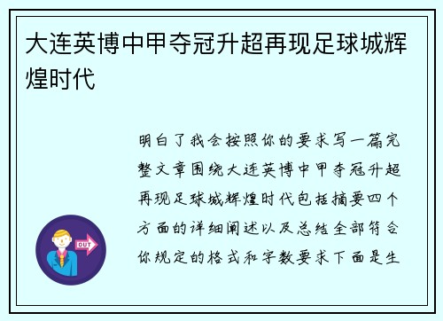 大连英博中甲夺冠升超再现足球城辉煌时代