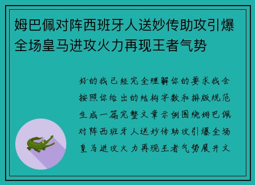 姆巴佩对阵西班牙人送妙传助攻引爆全场皇马进攻火力再现王者气势
