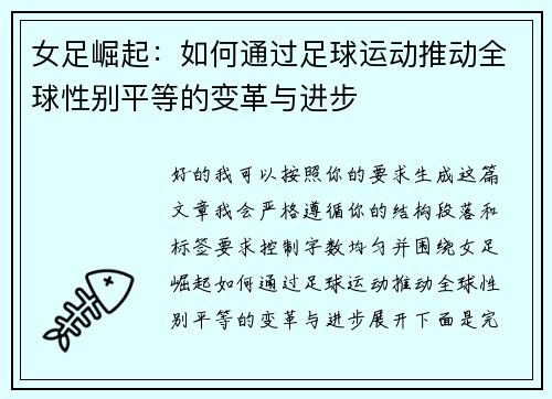 女足崛起：如何通过足球运动推动全球性别平等的变革与进步