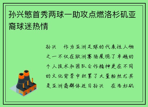 孙兴慜首秀两球一助攻点燃洛杉矶亚裔球迷热情