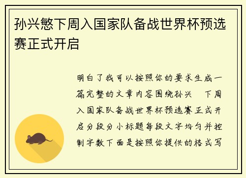 孙兴慜下周入国家队备战世界杯预选赛正式开启