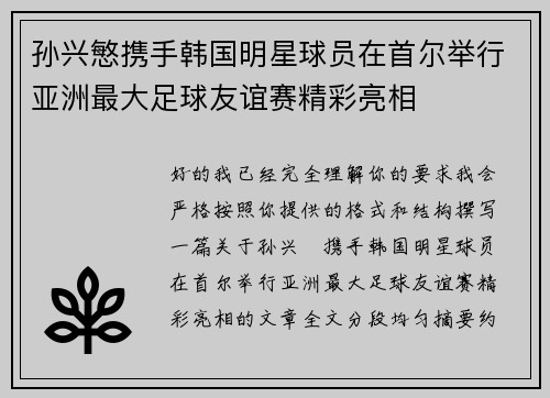 孙兴慜携手韩国明星球员在首尔举行亚洲最大足球友谊赛精彩亮相
