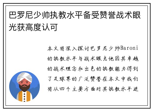 巴罗尼少帅执教水平备受赞誉战术眼光获高度认可
