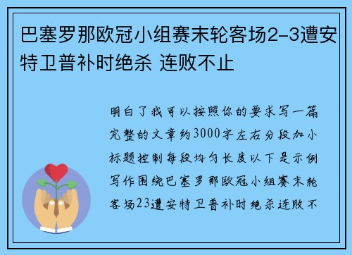 巴塞罗那欧冠小组赛末轮客场2-3遭安特卫普补时绝杀 连败不止