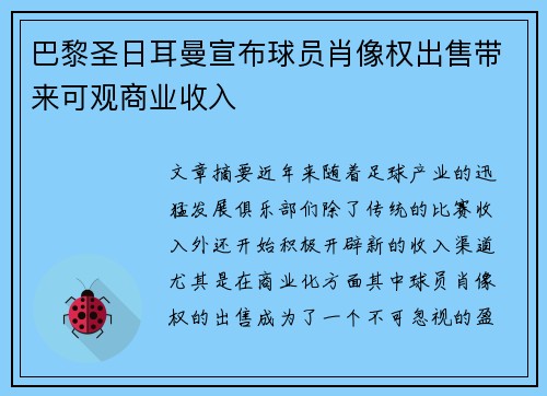 巴黎圣日耳曼宣布球员肖像权出售带来可观商业收入