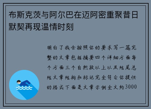 布斯克茨与阿尔巴在迈阿密重聚昔日默契再现温情时刻