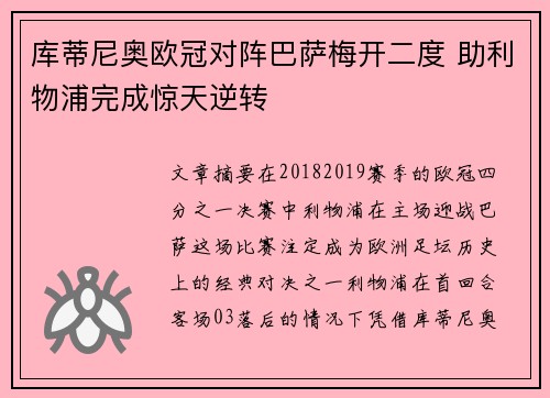 库蒂尼奥欧冠对阵巴萨梅开二度 助利物浦完成惊天逆转