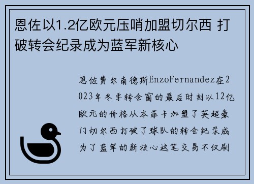 恩佐以1.2亿欧元压哨加盟切尔西 打破转会纪录成为蓝军新核心