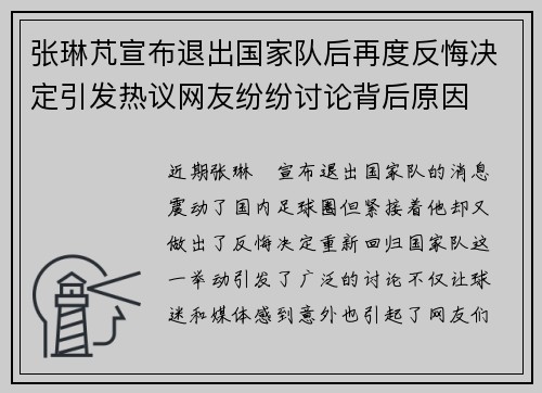 张琳芃宣布退出国家队后再度反悔决定引发热议网友纷纷讨论背后原因 张琳芃宣布退出国家队后再度反悔决定引发热议网友纷纷讨论背后原因