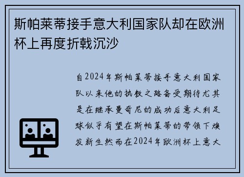 斯帕莱蒂接手意大利国家队却在欧洲杯上再度折戟沉沙 斯帕莱蒂接手意大利国家队却在欧洲杯上再度折戟沉沙