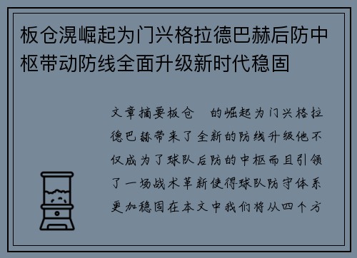 板仓滉崛起为门兴格拉德巴赫后防中枢带动防线全面升级新时代稳固