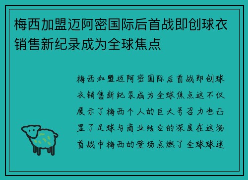 梅西加盟迈阿密国际后首战即创球衣销售新纪录成为全球焦点